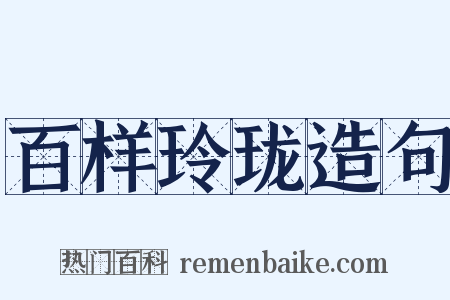 百样玲珑造句是什么意思的图片